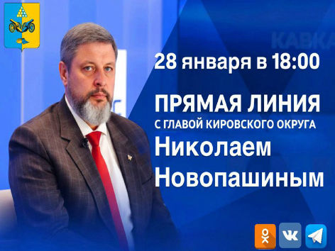 Глава Кировского округа Николай Новопашин проведёт прямую линию.