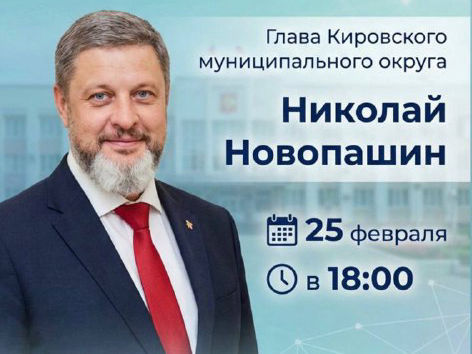 Глава Кировского округа Николай Новопашин проведет прямую линию.