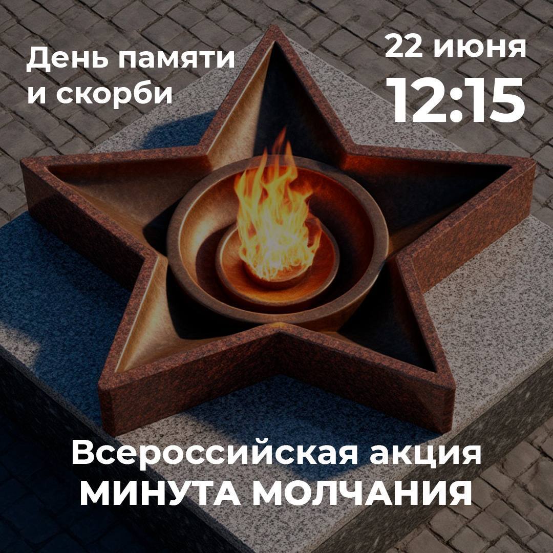 Минута молчания в День памяти и скорби.