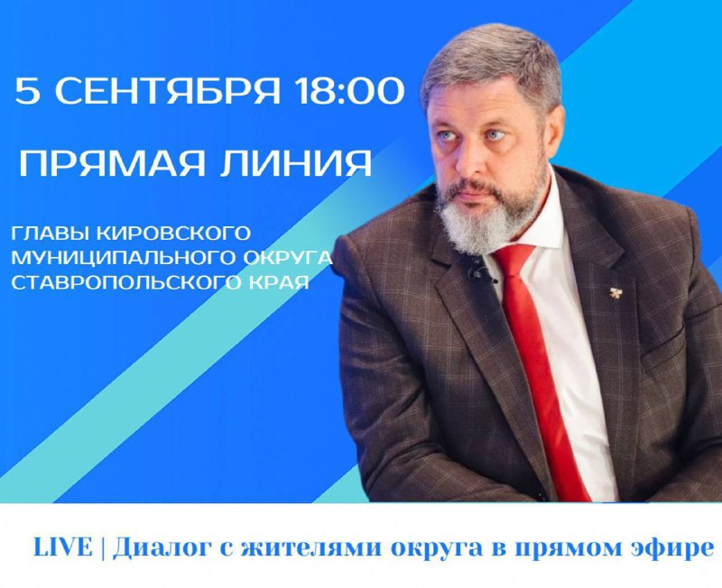 Прямая линия главы Кировского муниципального округа Ставропольского края.