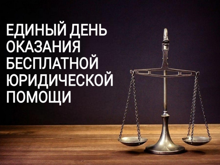 Всероссийский единый день оказания бесплатной юридической помощи.