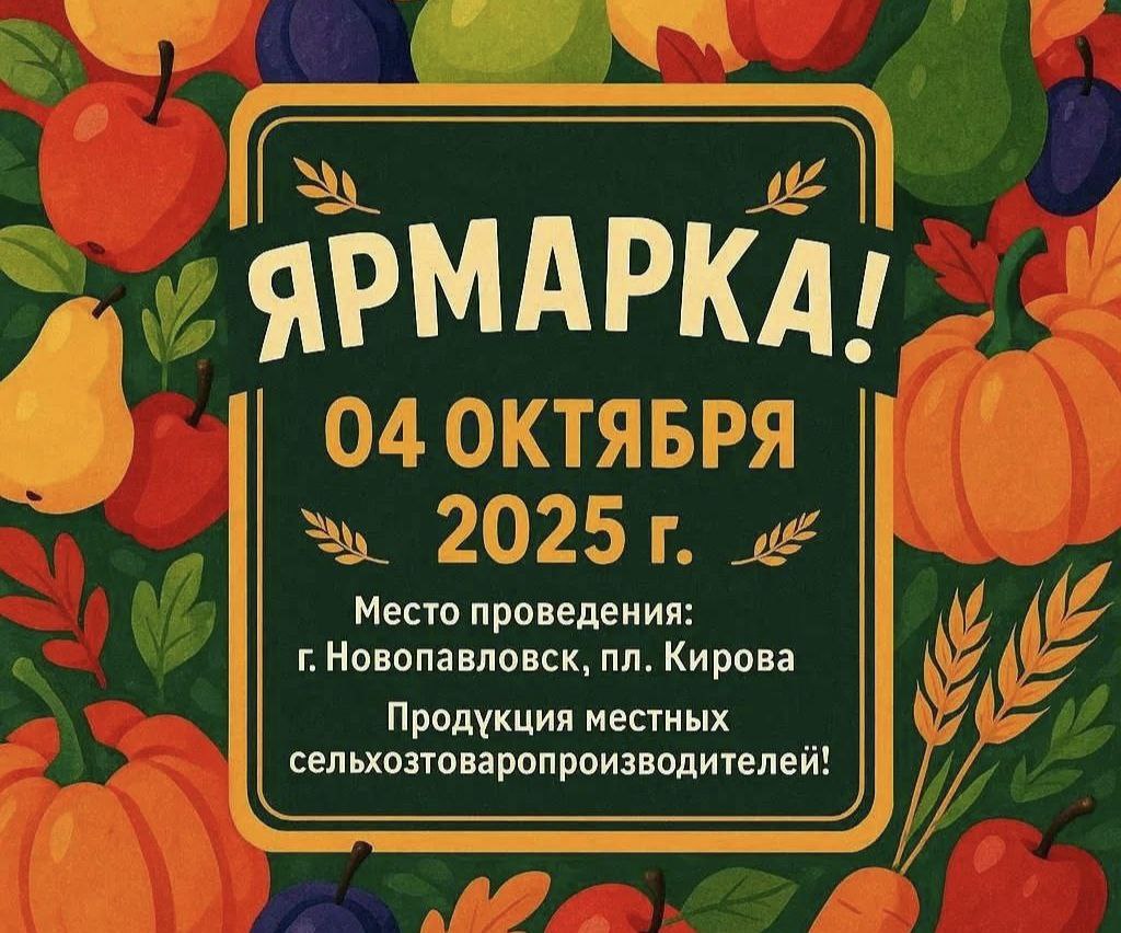 В День города Новопавловска состоится продовольственная ярмарка.