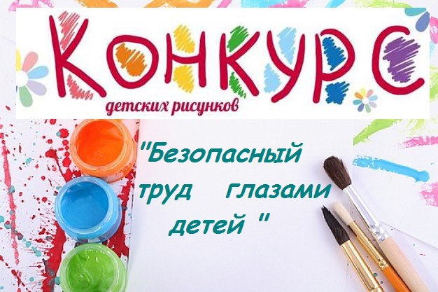 Объявлен конкурс «Безопасный труд глазами детей».