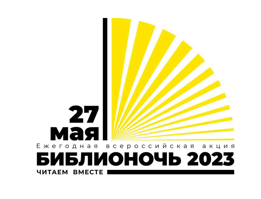 Библионочь – 2023.