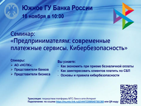 Семинар на тему «Предпринимателям: современные платежные сервисы. Кибербезопасность».