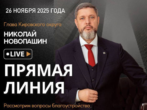 Глава Кировского округа проведет прямую линию в социальных сетях.