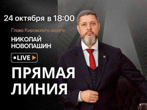 Глава Кировского муниципального округа Н.О. Новопашин проведет прямую линию.