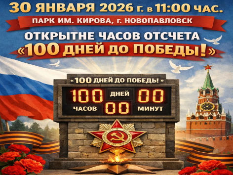Торжественное мероприятие «100 дней до Победы».