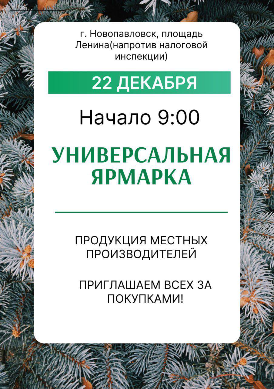 22 декабря в г. Новопавловске пройдет предновогодняя ярмарка! .