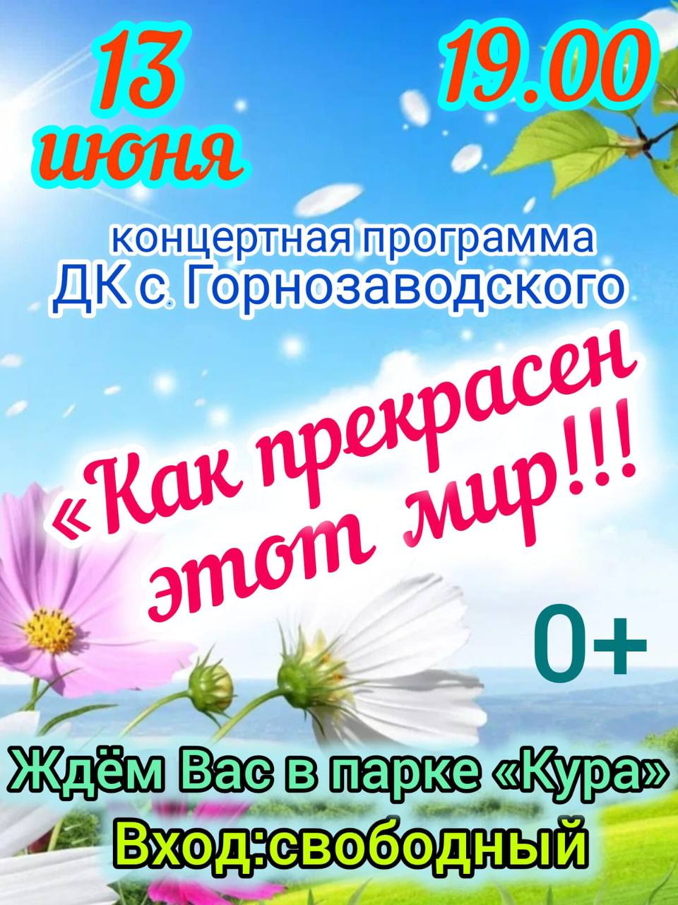 Летний вечер в парке: Как прекрасен этот мир!.