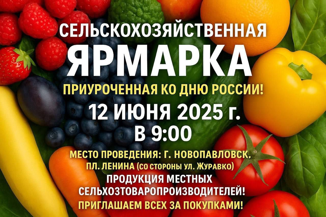 12 июня 2025 года пройдет большая сельскохозяйственная ярмарка в честь Дня России!.