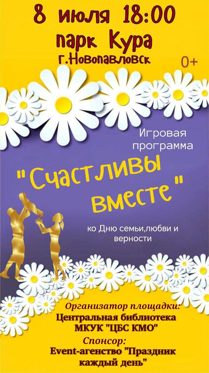 8 июля в парке «Кура» состоится праздничное мероприятие, посвящённое Дню семьи, любви и верности..