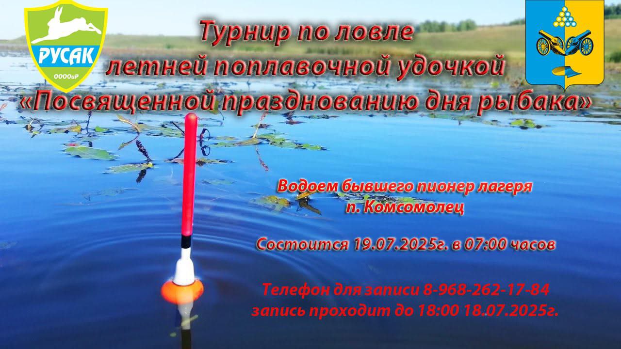 19 июля 2025 года в поселке Комсомольце на озере (территория бывшего пионерского лагеря) состоятся соревнования по ловле рыбы поплавочной удочкой, приуроченные к празднованию Дня рыбака!.