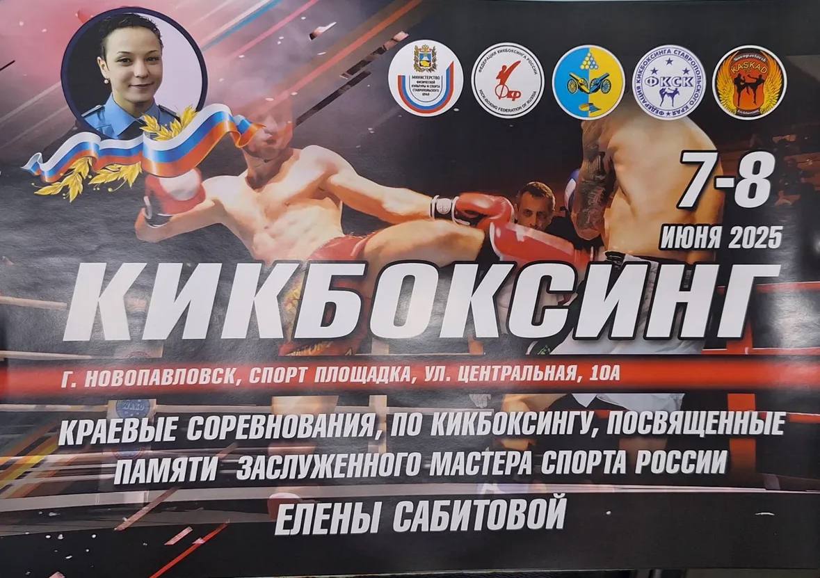 Краевые соревнования по кикбоксингу памяти Елены Сабитовой!.