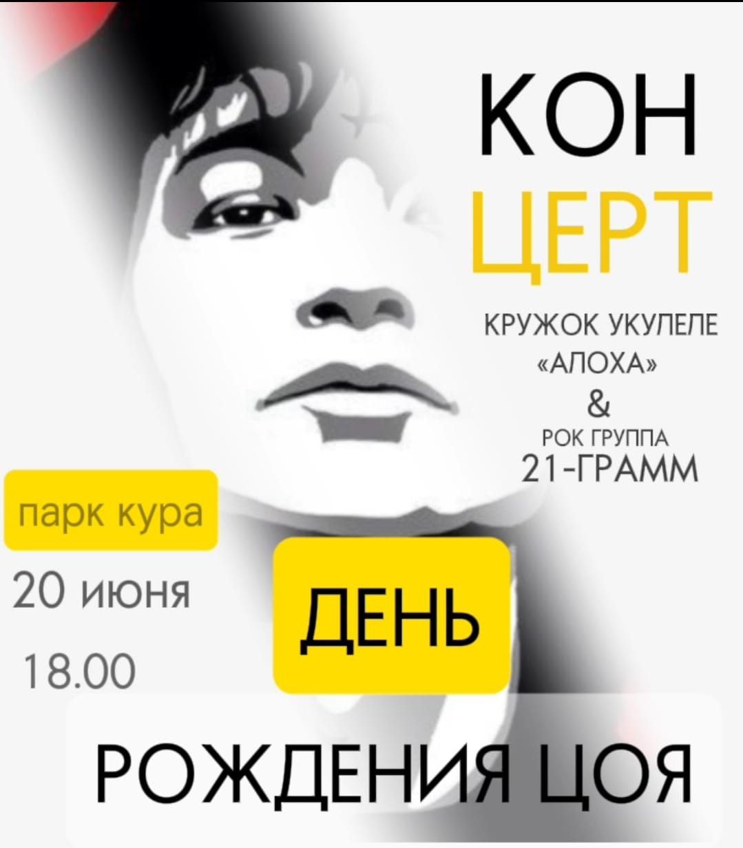 День рождения легендарного музыканта Виктора Цоя.