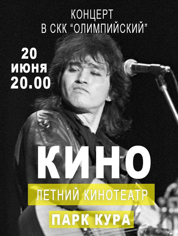 Показ легендарного концерта группы КИНО в СКК «Олимпийский» 1990г..