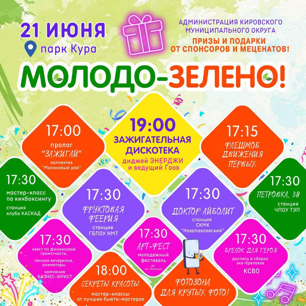 Молодо - Зелено.
