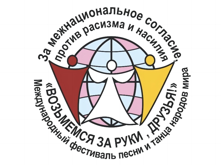 Фестиваль национальных культур «Возьмемся за руки, друзья».