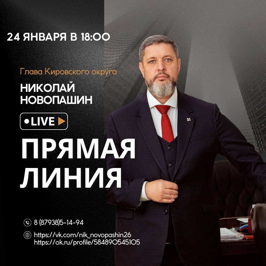 Сегодня, 24 января в 18-00 глава Кировского муниципального округа проведет &quot;Прямую линию&quot; посвященную вопросам экономики.