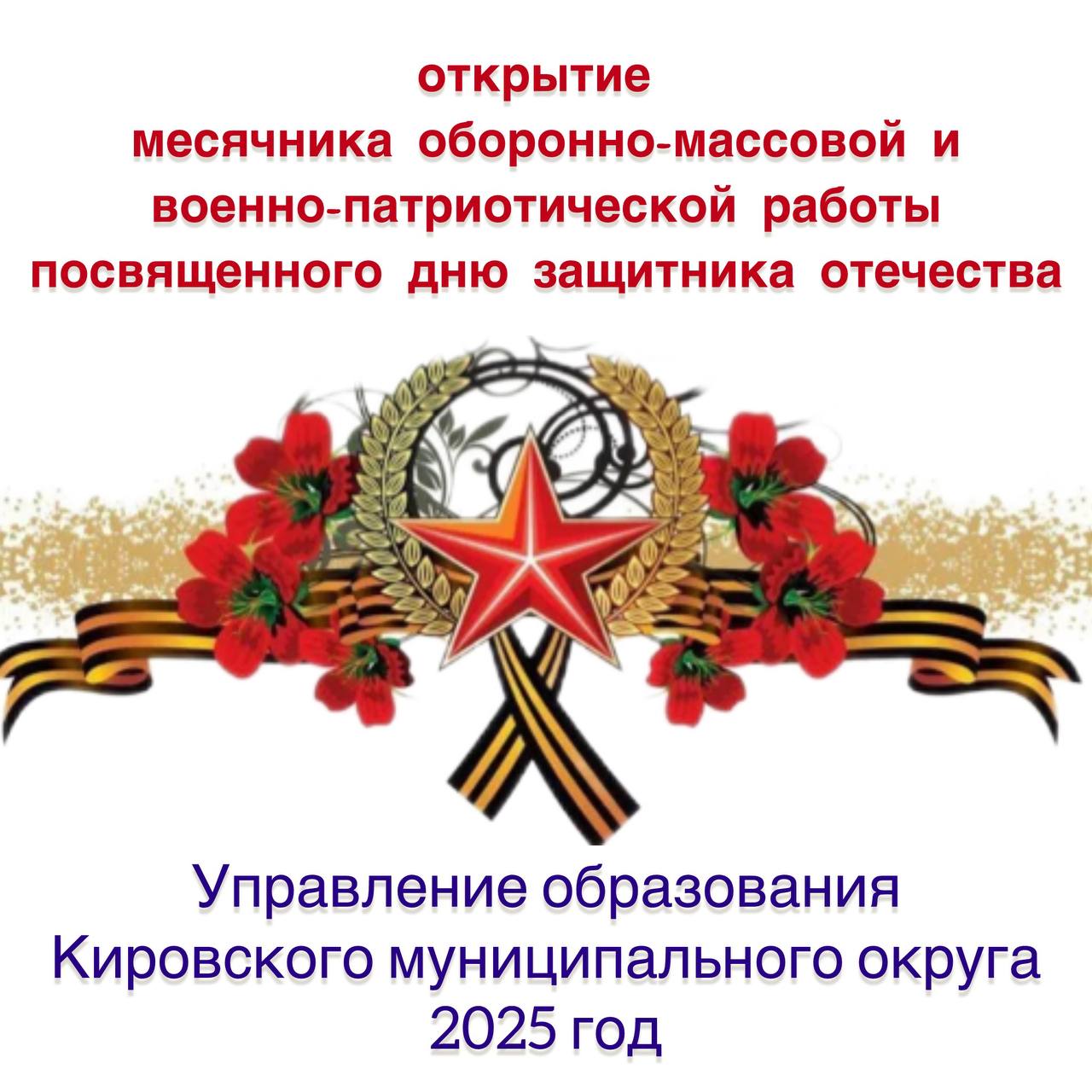 МЕСЯЧНИК ОБОРОННО-МАССОВОЙ, ПАТРИОТИЧЕСКОЙ И СПОРТИВНОЙ РАБОТЫ🇷🇺.