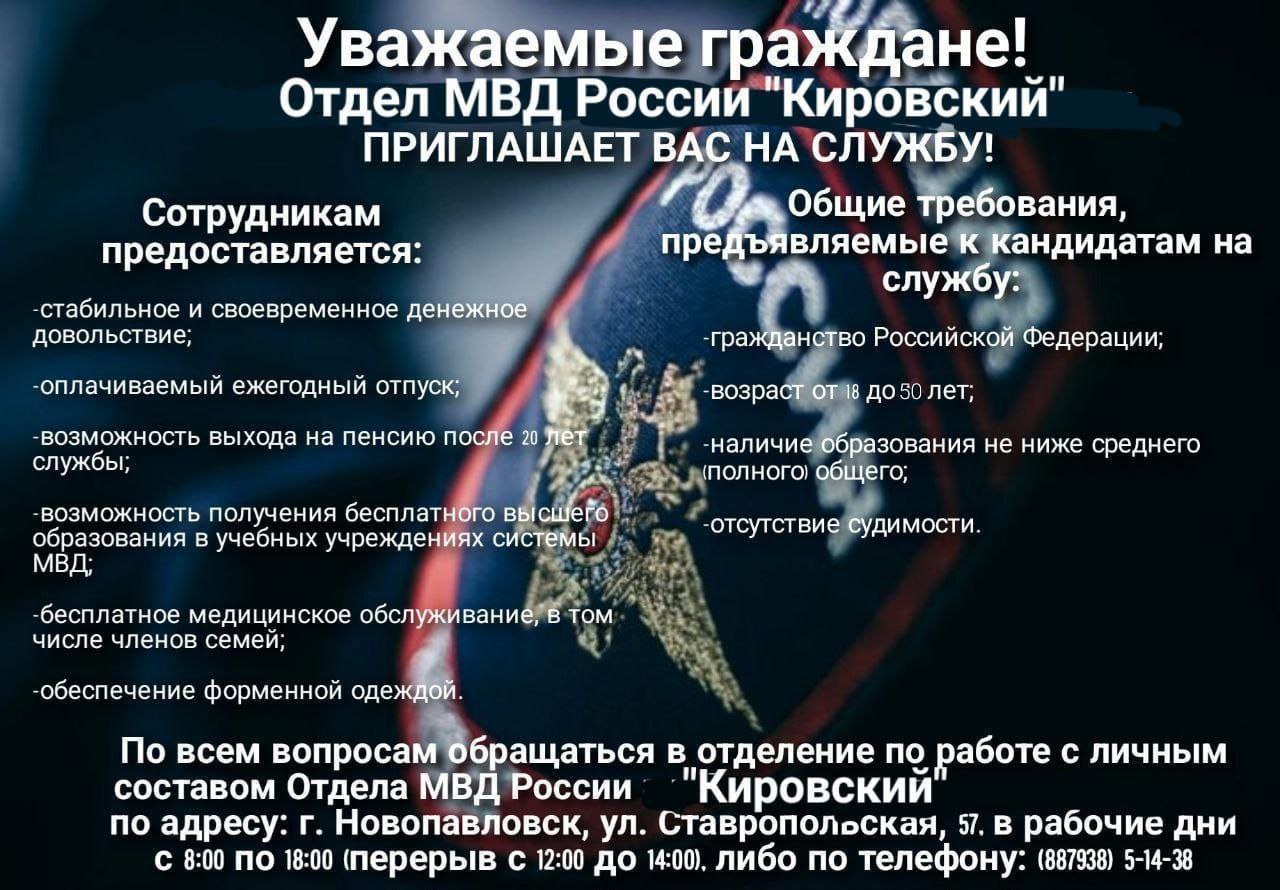 Отдел МВД России «Кировский» объявляет отбор кандидатов для прохождения службы в органах внутренних дел.