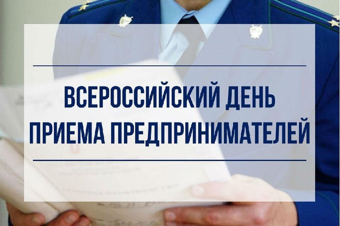 О проведении в прокуратуре Ставропольского края Всероссийского дня приема предпринимателей.