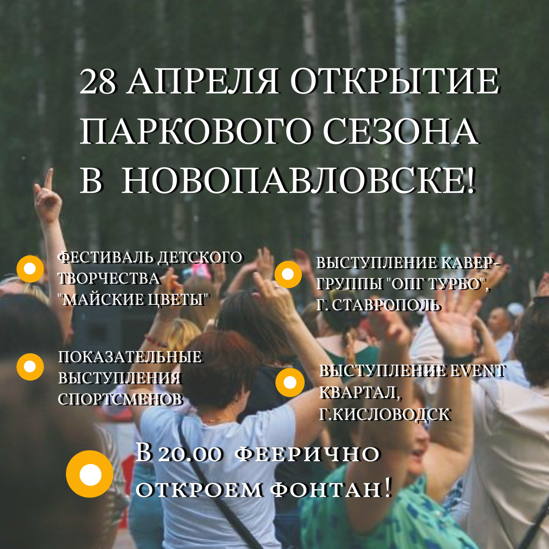 28 апреля открытие паркового сезона в городе Новопавловске!.