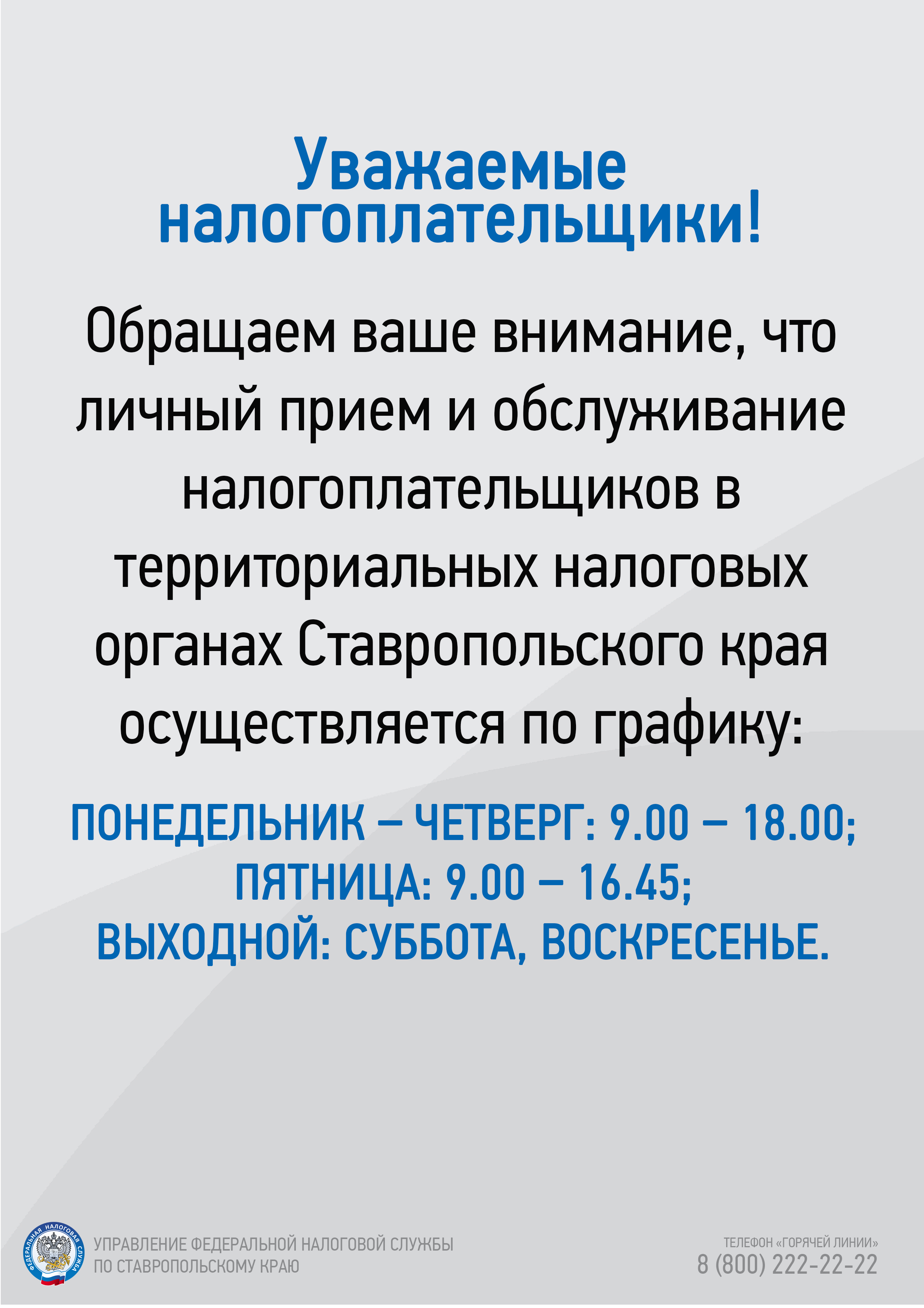 Уважаемые налогоплательщики!.