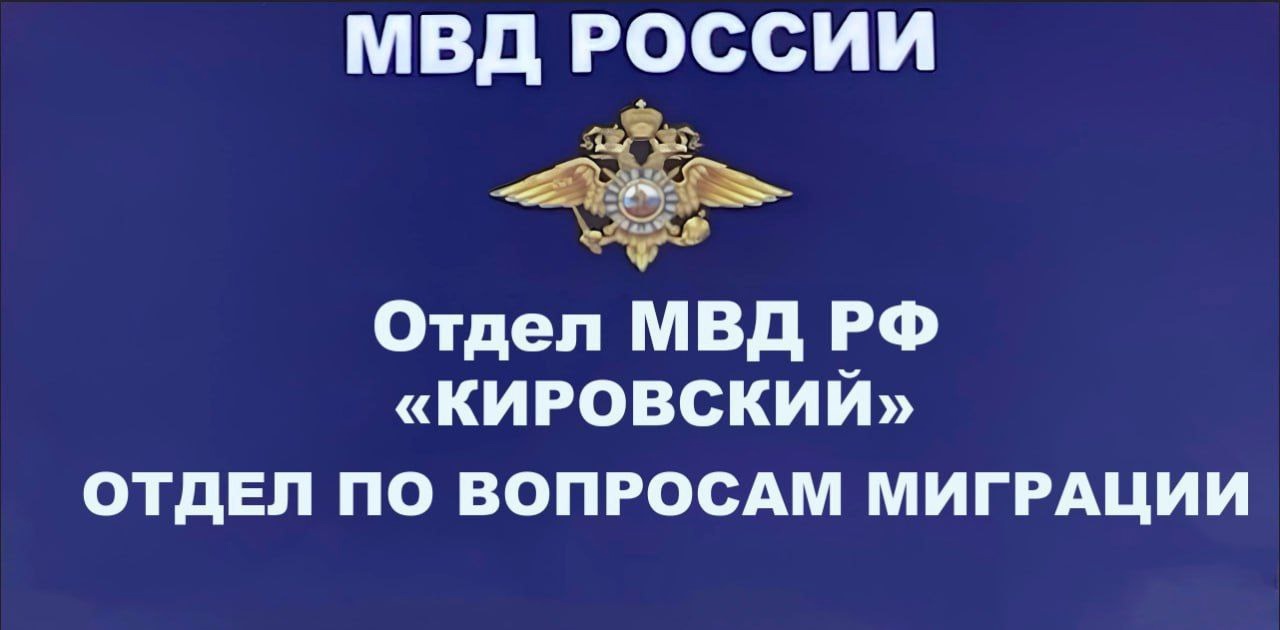 Отдел по вопросам миграции ОМВД России «Кировский», напоминает, что с 5 февраля 2025 года в России функционирует реестр контролируемых лиц.