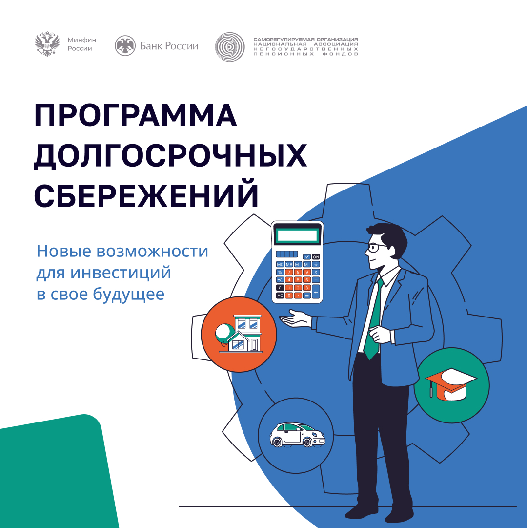 Программа долгосрочных сбережений — это новый сберегательный продукт..