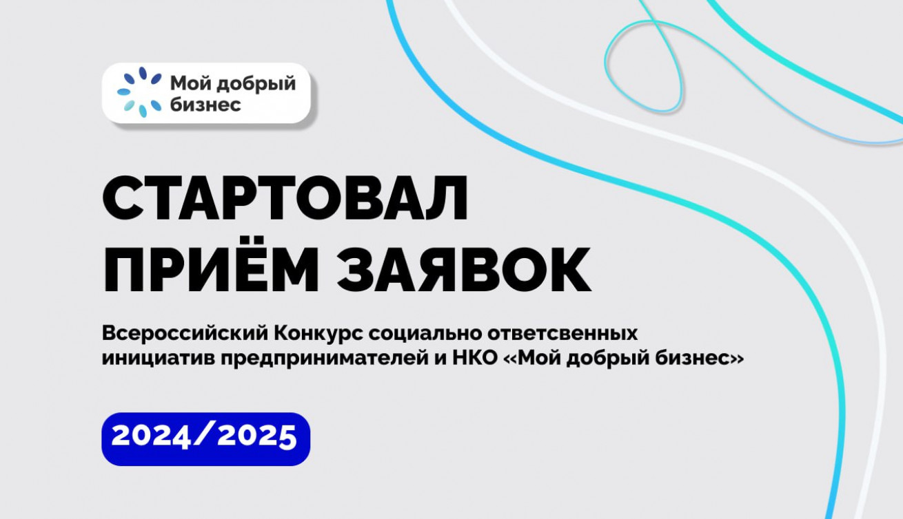 В России в 10-й раз пройдет конкурс «Мой добрый бизнес».