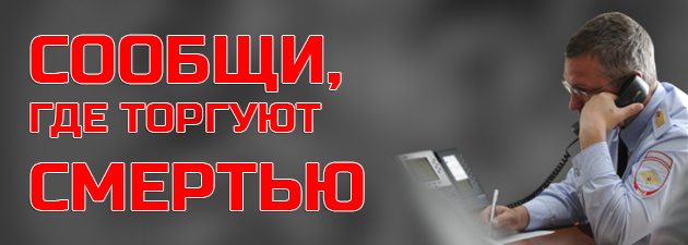 Отдел МВД России «Кировский» объявляет о старте первого этапа акции «Сообщи, где торгуют смертью».