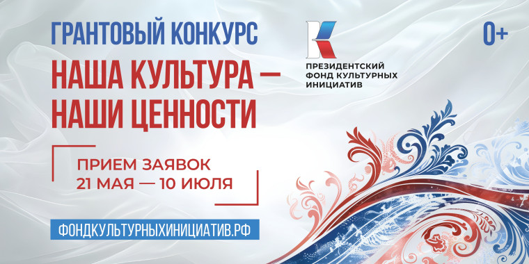 Продолжается заявочная кампания на первый грантовый конкурс Президентского фонда культурных инициатив 2026 года.. Продолжается заявочная кампания на первый грантовый конкурс Президентского фонда культурных инициатив 2026 года..