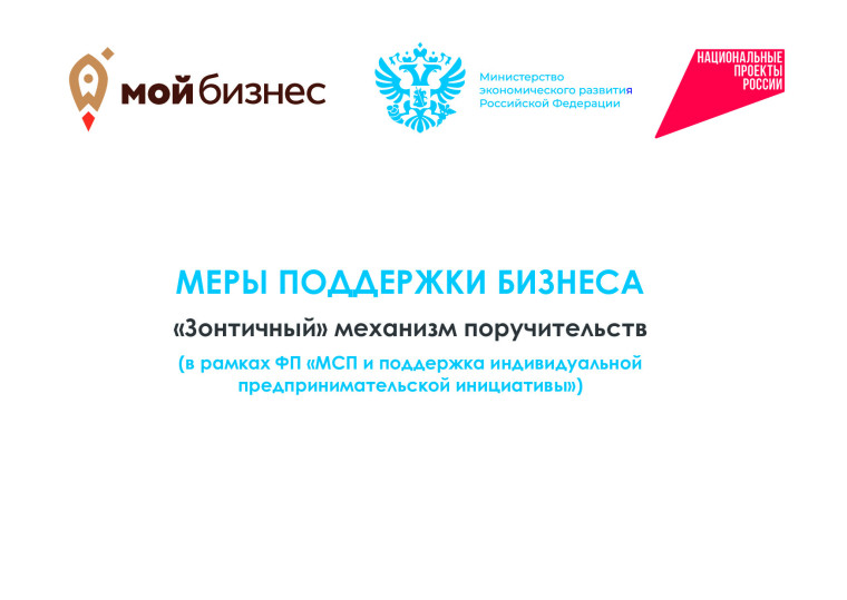 О доступных мерах и инструментах поддержки среднего предпринимательства.