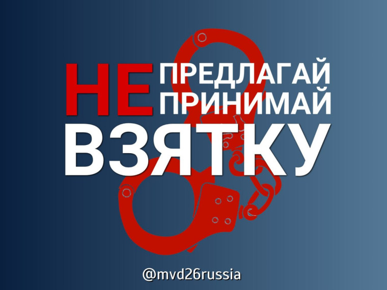 Полиция предупреждает об ответственности за взяточничество.
